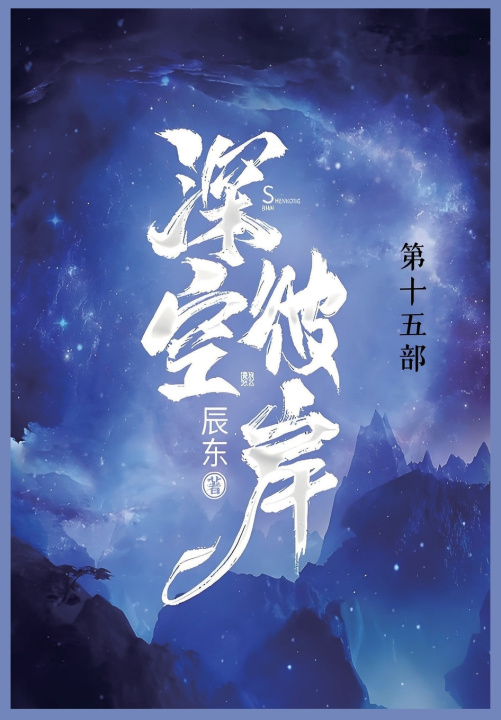 Kniha 深空彼岸 辰东