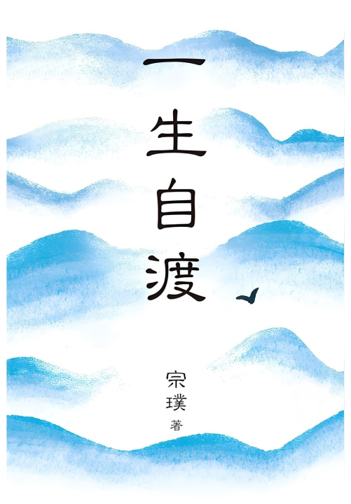 Kniha 一生自渡 宗璞
