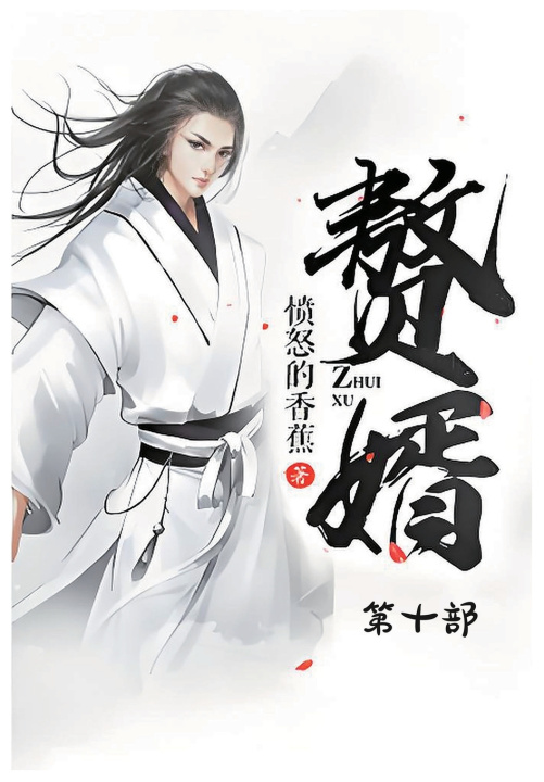 Kniha 赘婿：第十部 愤怒的香蕉