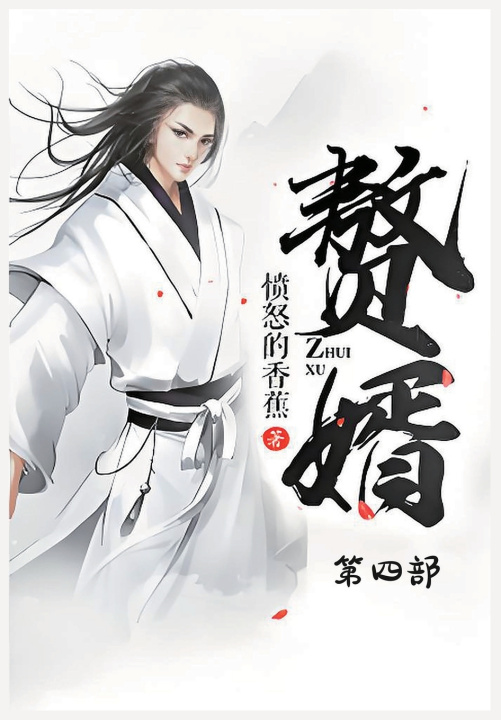Kniha 赘婿：第四部 愤怒的香蕉