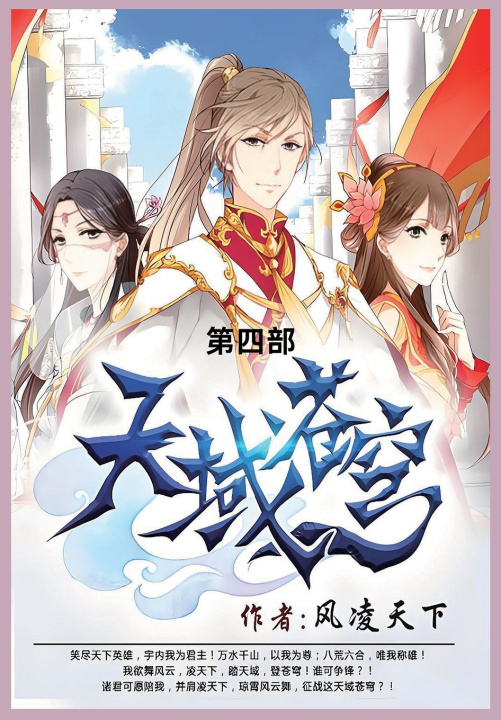 Kniha 天域苍穹 风凌天下