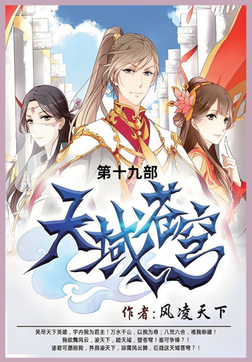 Kniha 天域苍穹 风凌天下