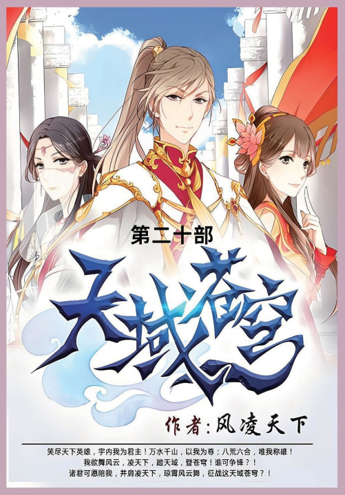 Kniha 天域苍穹 风凌天下