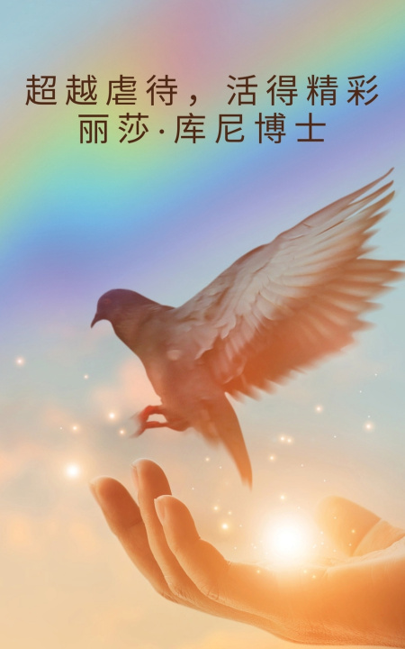 Book 超越虐待，活得精彩 丽莎·库尼博士