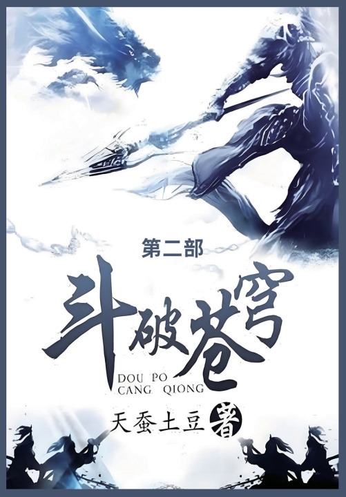 Kniha 斗破苍穹 天蚕土豆