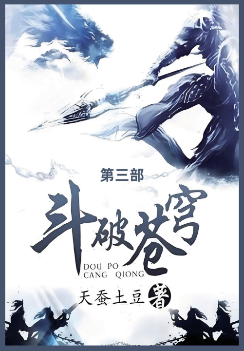 Kniha 斗破苍穹 天蚕土豆