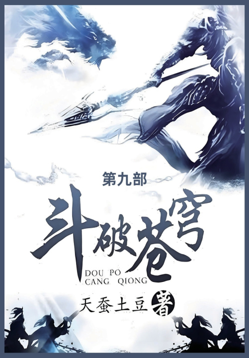 Kniha 斗破苍穹 天蚕土豆