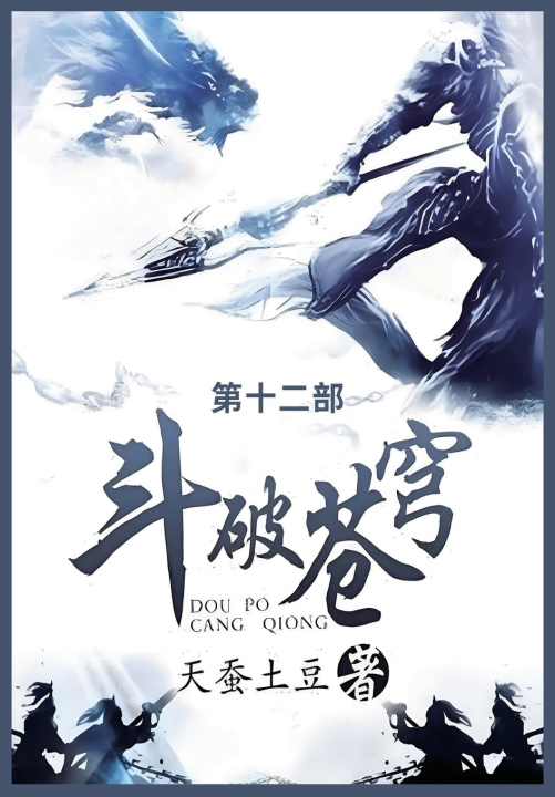 Kniha 斗破苍穹 天蚕土豆
