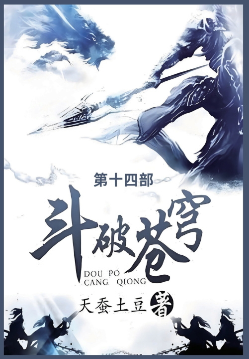 Kniha 斗破苍穹 天蚕土豆