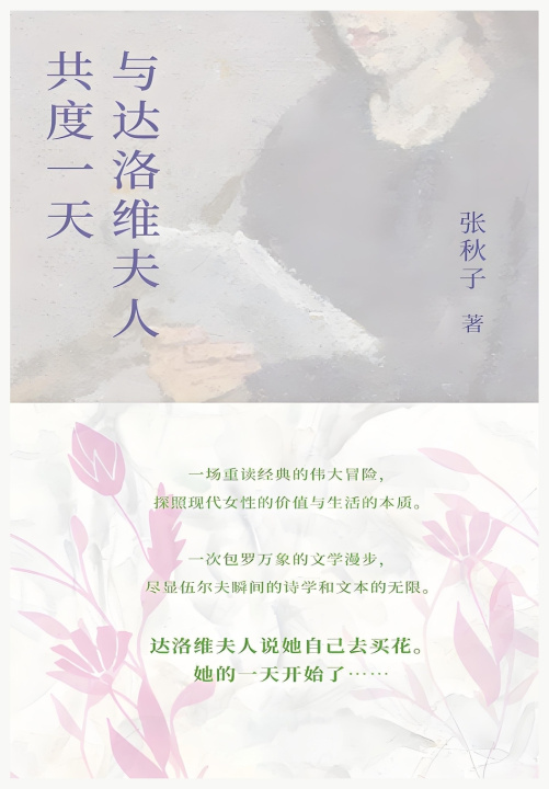 Könyv 与达洛维夫人共度一天 张秋子