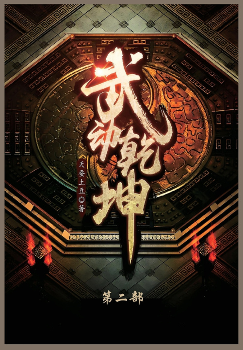 Kniha 武动乾坤 天蚕土豆