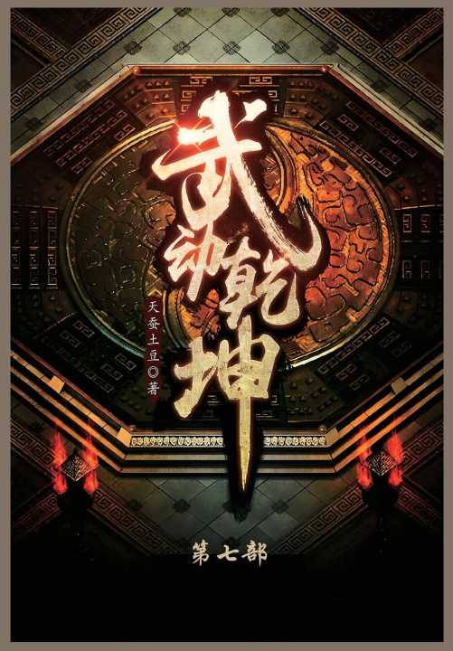 Kniha 武动乾坤 天蚕土豆