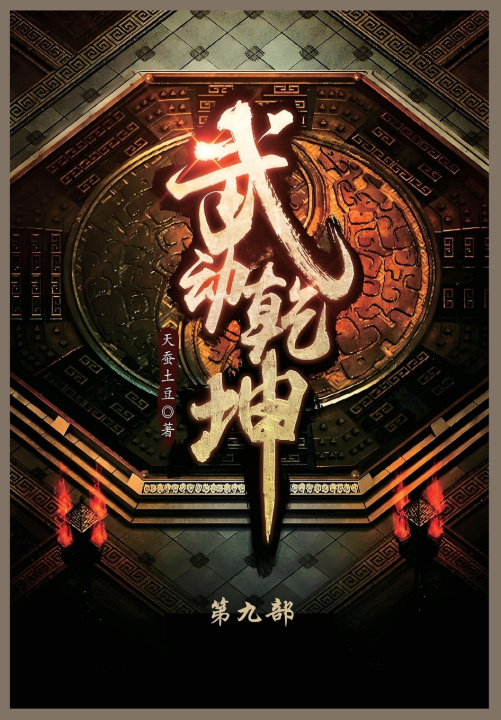 Kniha 武动乾坤 天蚕土豆
