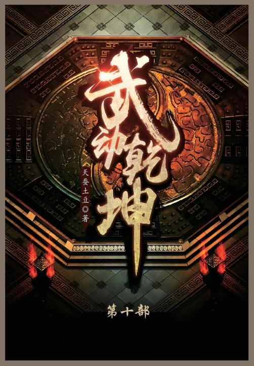 Kniha 武动乾坤 天蚕土豆