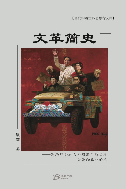 Kniha 文革简史 纵纬 著