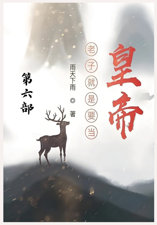 Книга 老子就是要当皇帝：第六部 雨天下雨