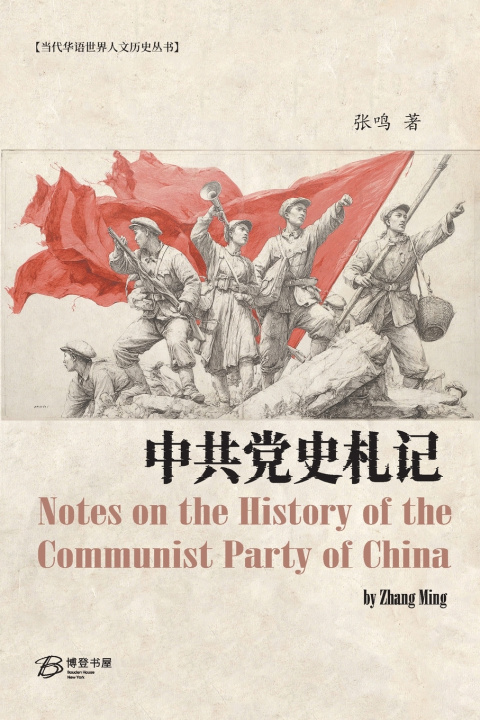 Kniha 中共党史札记 张鸣Zhang Ming