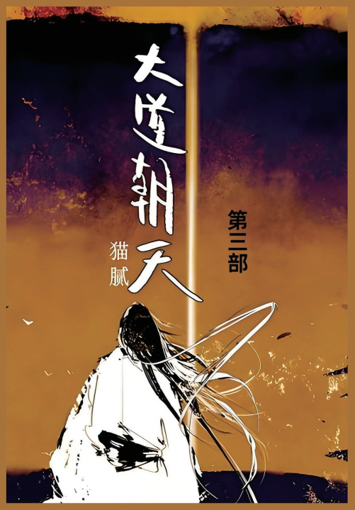 Kniha 大道朝天 猫腻