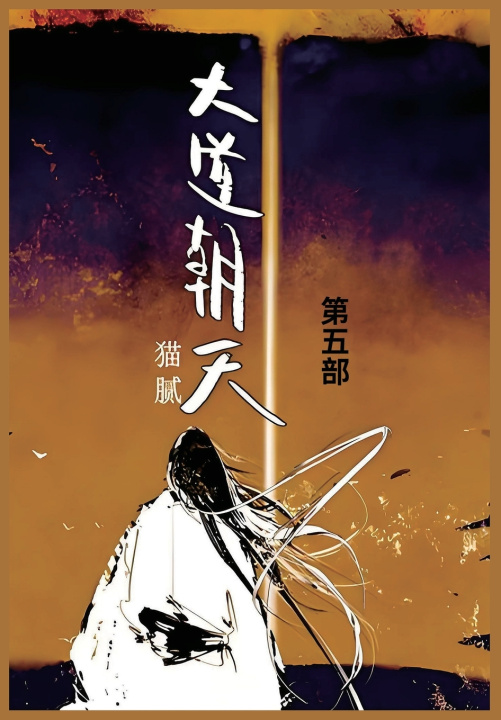 Kniha 大道朝天 猫腻