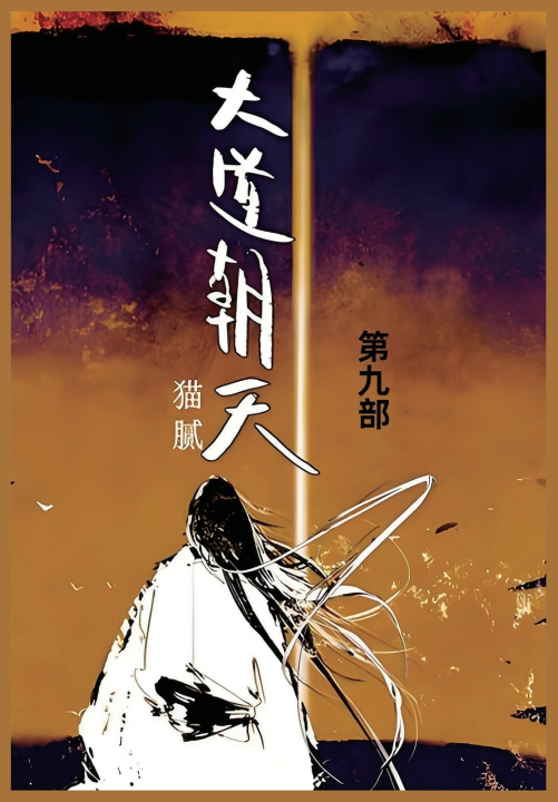 Kniha 大道朝天 猫腻