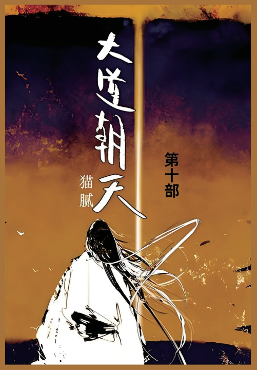 Kniha 大道朝天 猫腻