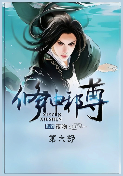 Könyv 修神邪尊：第六部 夜吻