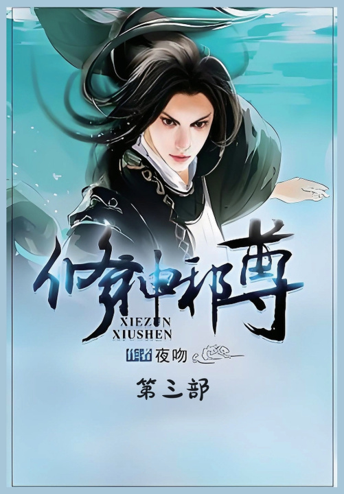Kniha 修神邪尊：第三部 夜吻
