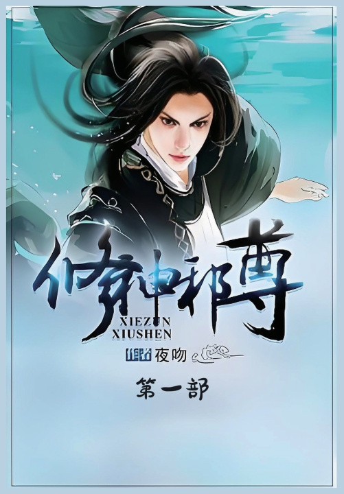 Kniha 修神邪尊：第一部 夜吻