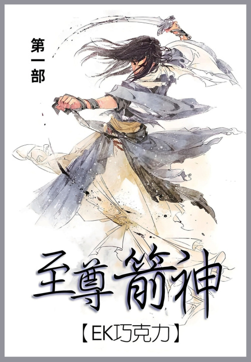 Kniha 至尊箭神 EK巧克力