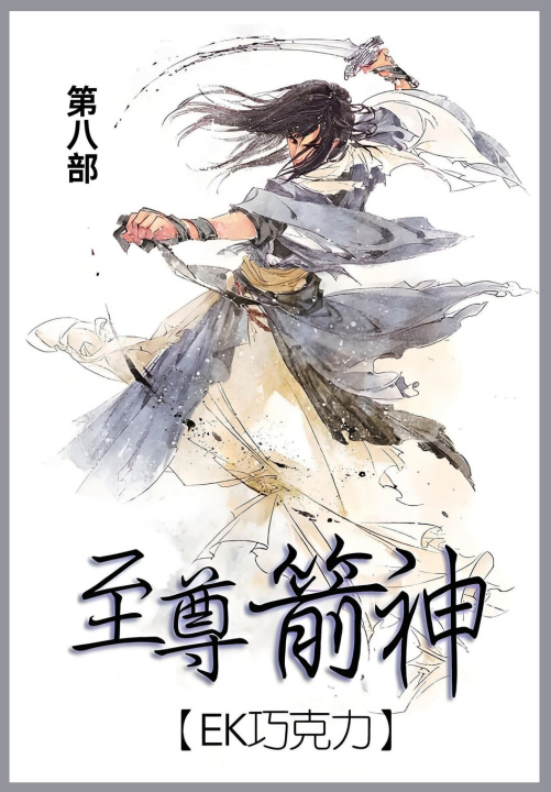 Книга 至尊箭神 EK巧克力