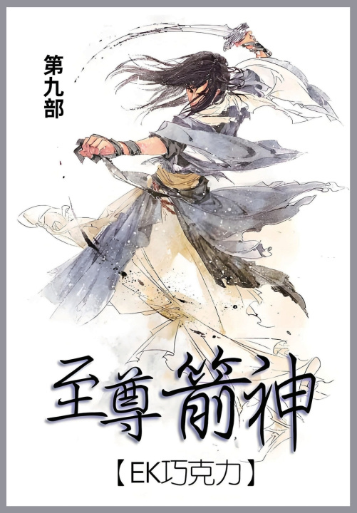 Kniha 至尊箭神 EK巧克力