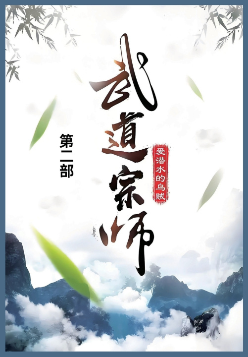 Kniha 武道宗师 爱潜水的乌贼