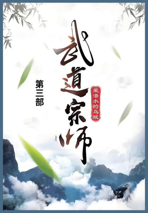Kniha 武道宗师 爱潜水的乌贼