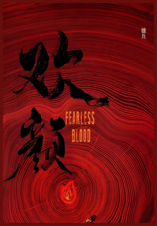 Книга 欢颜 徐兵