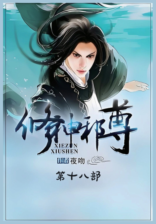 Knjiga 修神邪尊：第十八部 夜吻