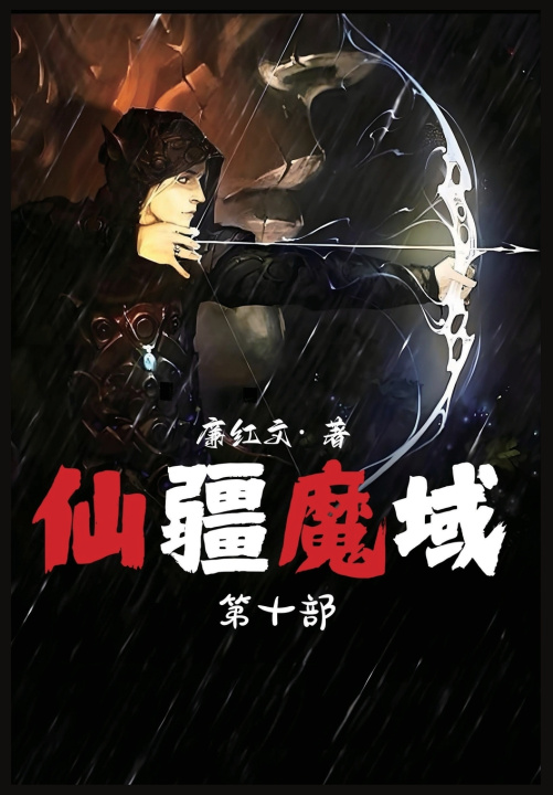 Kniha 仙疆魔域：第十部 廉红文