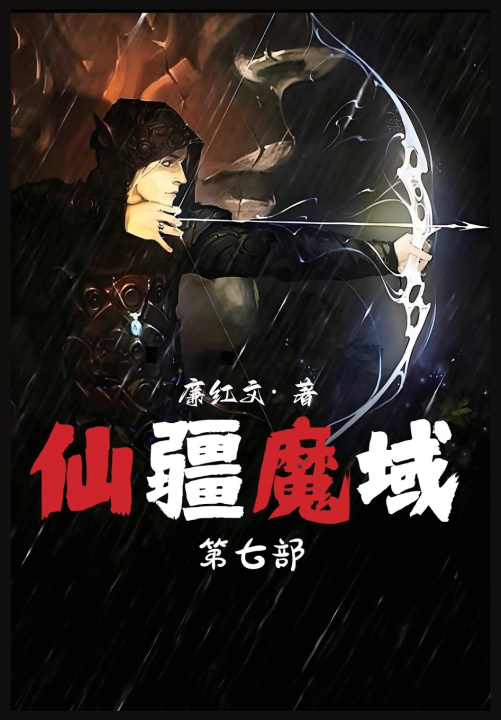 Kniha 仙疆魔域：第七部 廉红文