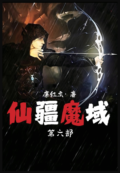Kniha 仙疆魔域：第六部 廉红文