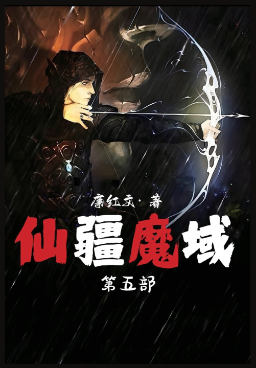 Kniha 仙疆魔域：第五部 廉红文