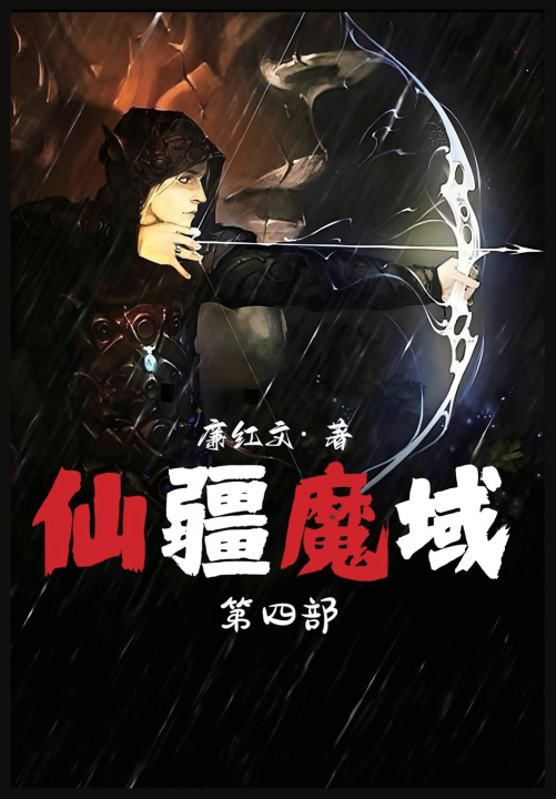 Kniha 仙疆魔域：第四部 廉红文