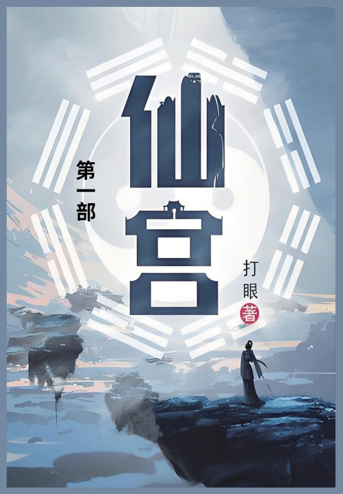 Kniha 仙宫 打眼