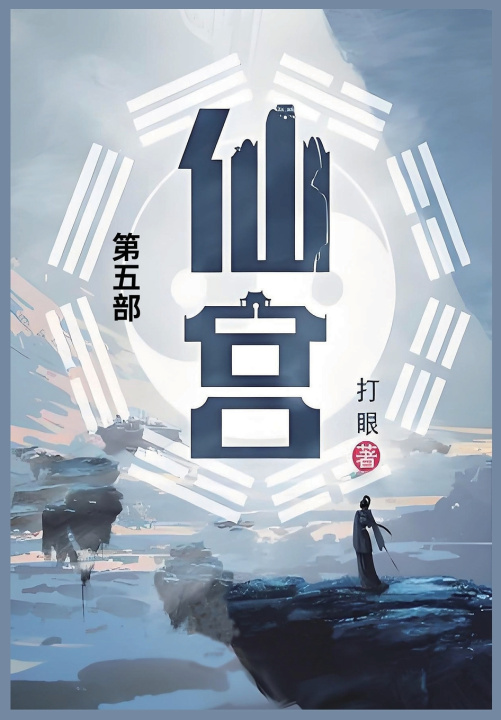 Kniha 仙宫 打眼