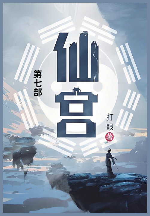 Kniha 仙宫 打眼