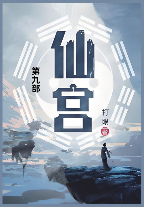 Kniha 仙宫 打眼