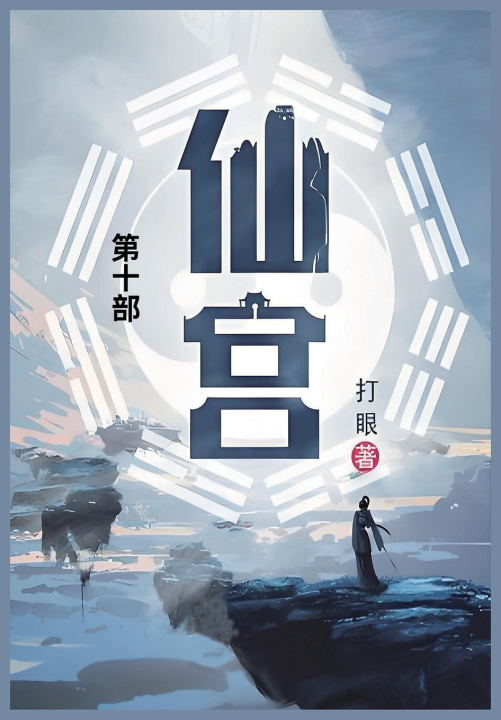 Könyv 仙宫 打眼