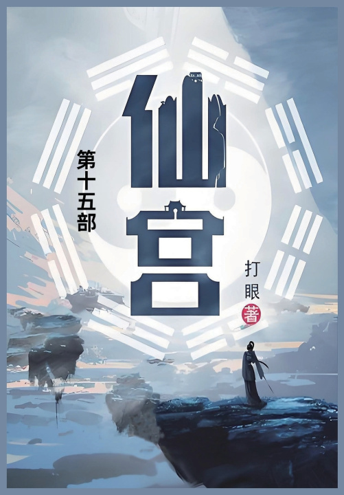 Könyv 仙宫 打眼