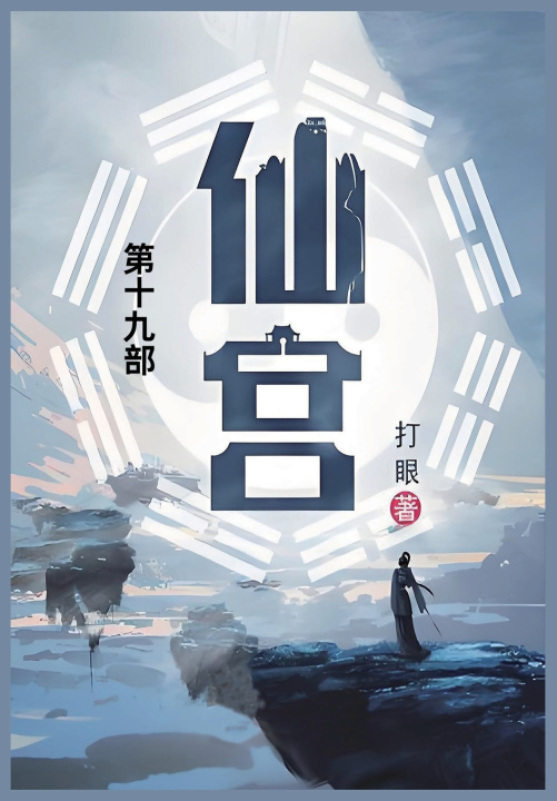 Kniha 仙宫 打眼