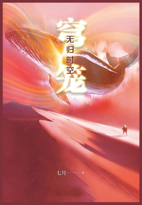 Kniha 穹笼：无归时空 七月