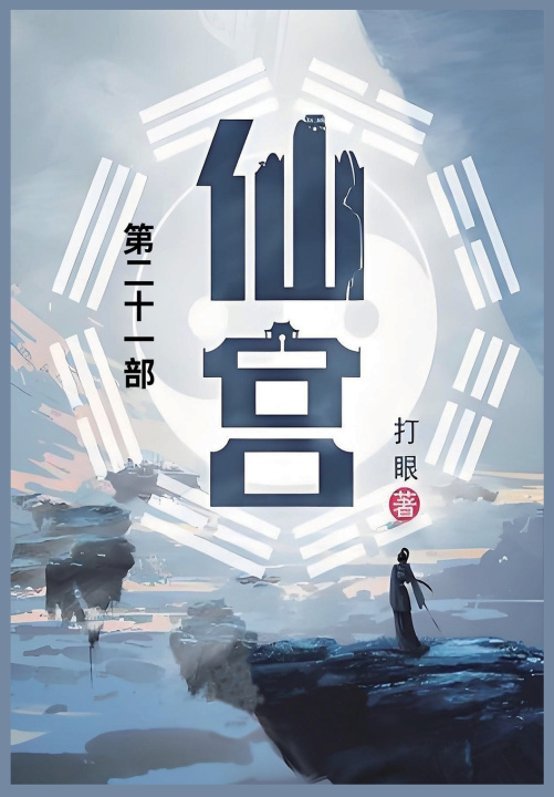 Kniha 仙宫 打眼