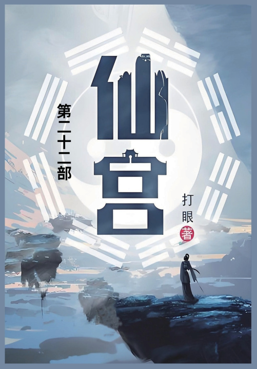 Kniha 仙宫 打眼